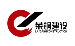 山東萊鋼建設有限公司 
