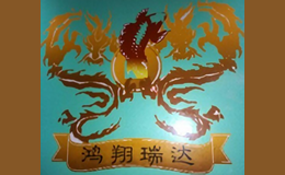鴻翔瑞達（北京）國際餐飲管理有限公司