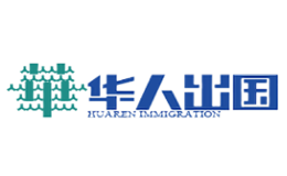 廣東華人出國事務有限公司