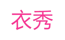 泉州新鴻基衣架有限責任公司