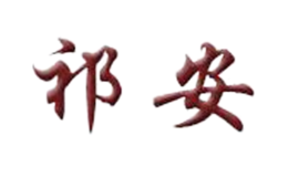 安國市長安中藥材有限公司