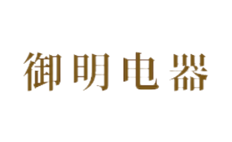 東莞市御明電器科技有限公司