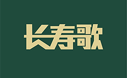 山東長(zhǎng)壽歌養(yǎng)生集團(tuán)有限公司