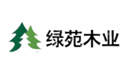 上海綠苑木業有限公司