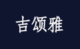 景德鎮吉頌雅陶瓷有限公司