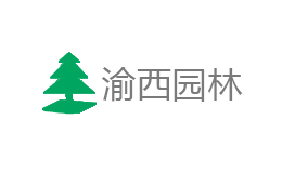 重慶渝西園林集團有限公司