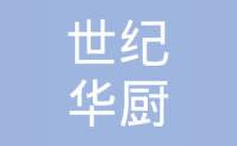 濟南槐蔭世紀華廚廚房設備經營部