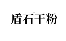 唐山盾石干粉建材有限責任公司